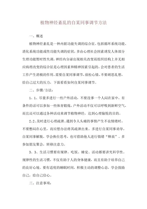 植物神经紊乱的自我调节方法