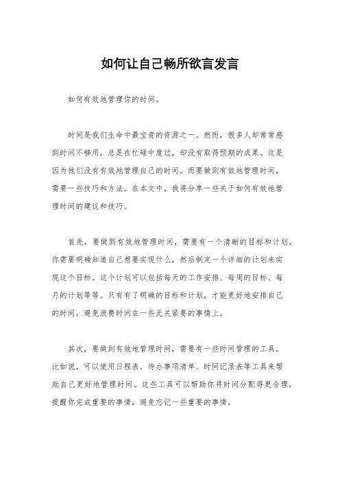 如何让自己畅所欲言发言