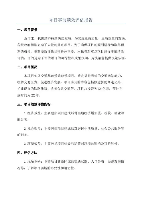 项目事前绩效评估报告