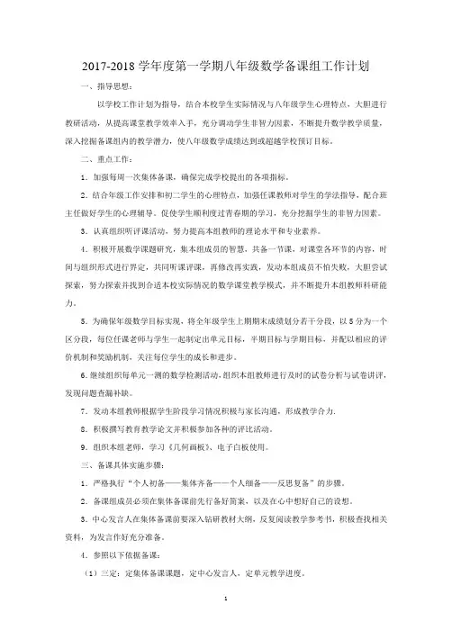 2017-2018学年度第一学期八年级数学备课组工作计划