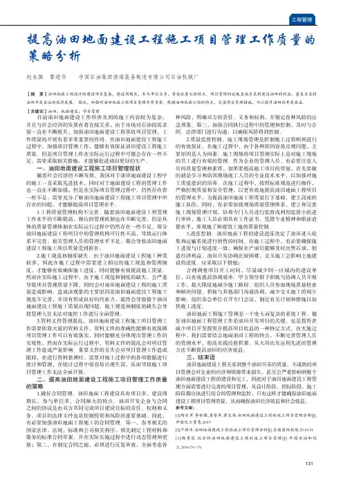 提高油田地面建设工程施工项目管理工作质量的策略分析