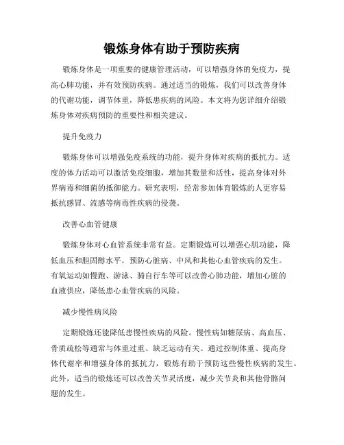 锻炼身体有助于预防疾病