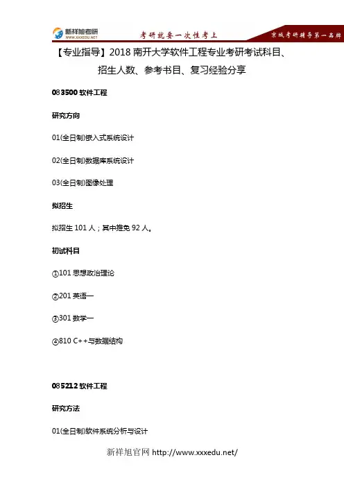 【专业指导】2018年南开大学软件工程专业考研考试科目、招生人数、参考书目、复习经验分享