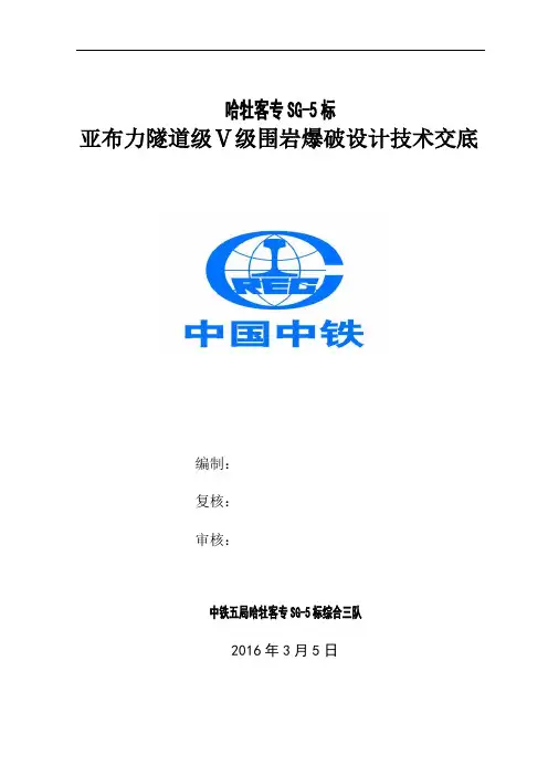 五级围岩爆破设计汇总