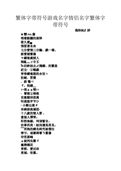 繁体字带符号游戏名字情侣名字繁体字带符号
