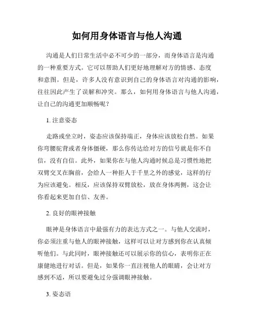 如何用身体语言与他人沟通