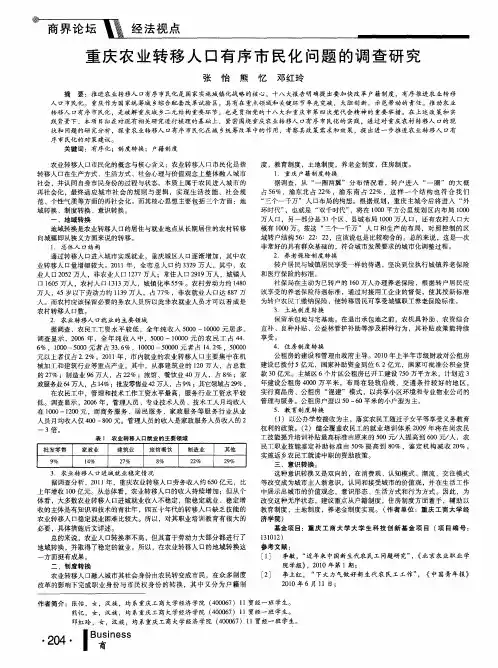 重庆农业转移人口有序市民化问题的调查研究
