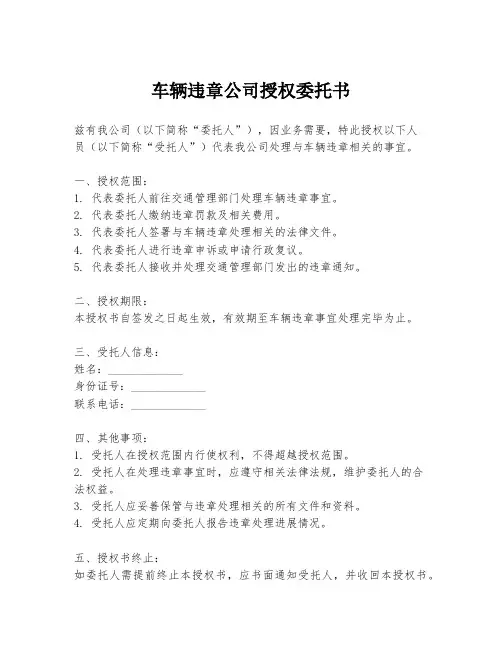车辆违章公司授权委托书