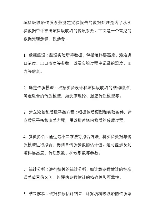 填料吸收塔传质系数测定实验报告数据处理