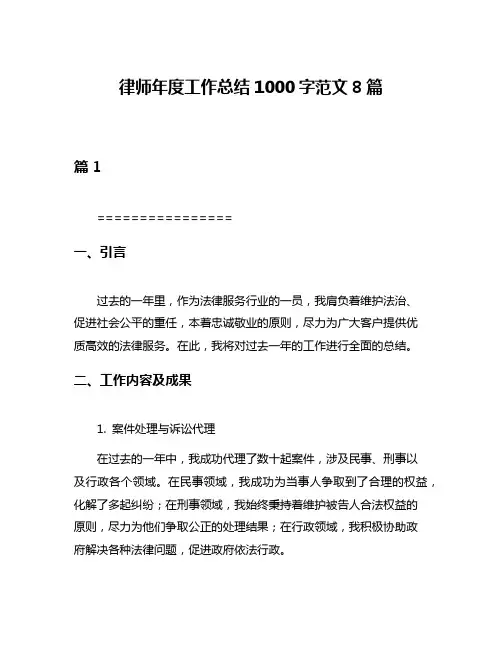 律师年度工作总结1000字范文8篇