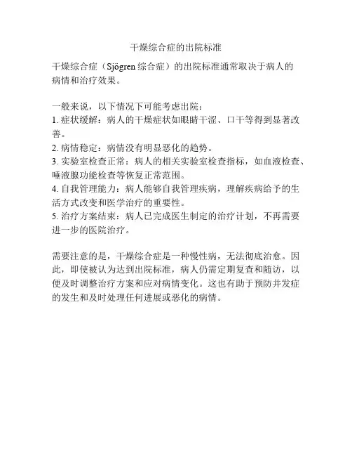 干燥综合症的出院标准