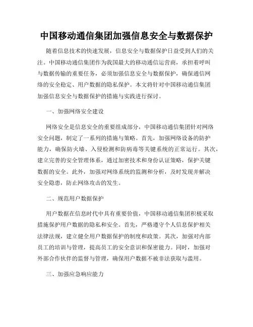 中国移动通信集团加强信息安全与数据保护