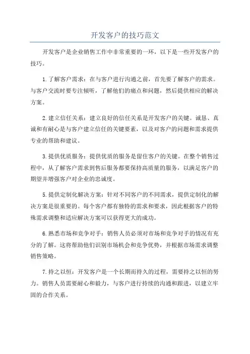 开发客户的技巧范文