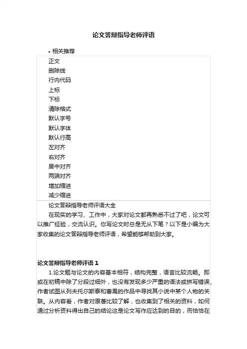论文答辩指导老师评语