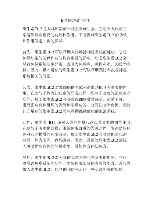 b12的功效与作用
