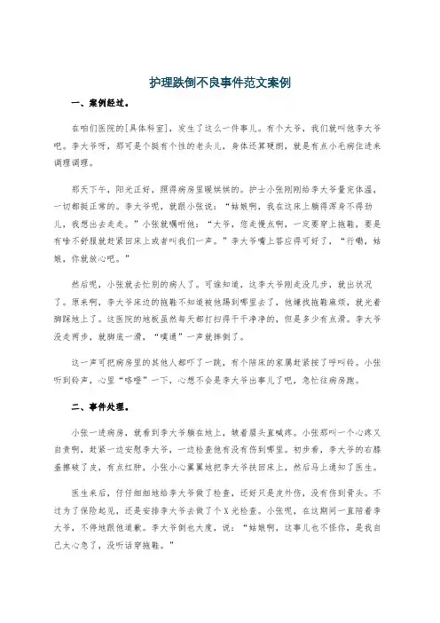 护理跌倒不良事件范文案例
