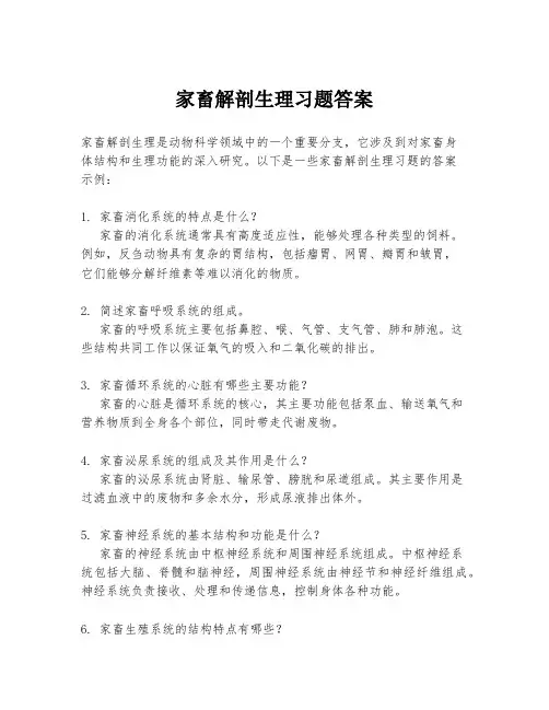 家畜解剖生理习题答案