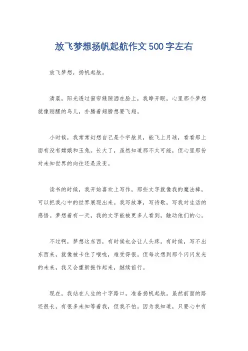 放飞梦想扬帆起航作文500字左右