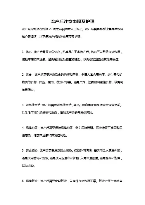 流产后注意事项及护理