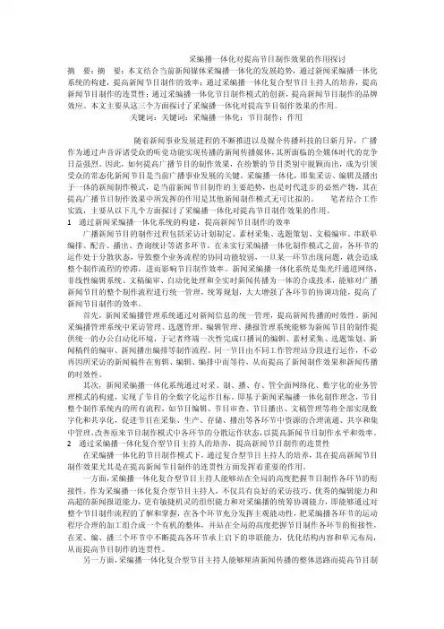 采编播一体化对提高节目制作效果的作用探讨