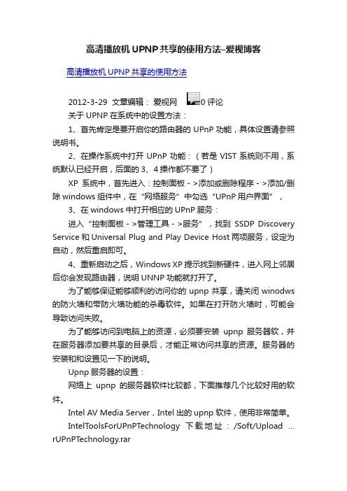 高清播放机UPNP共享的使用方法–爱视博客