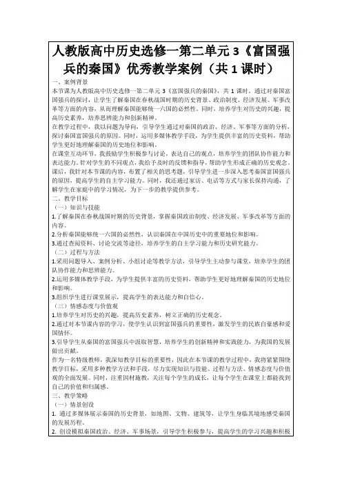 人教版高中历史选修一第二单元3《富国强兵的秦国》优秀教学案例(共1课时)