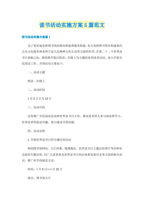 读书活动实施方案5篇范文