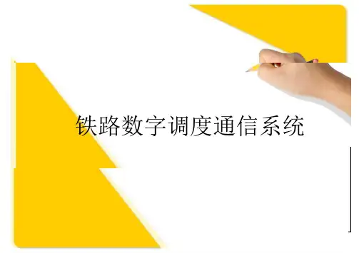 铁路数字调度通信系统(全套课件)