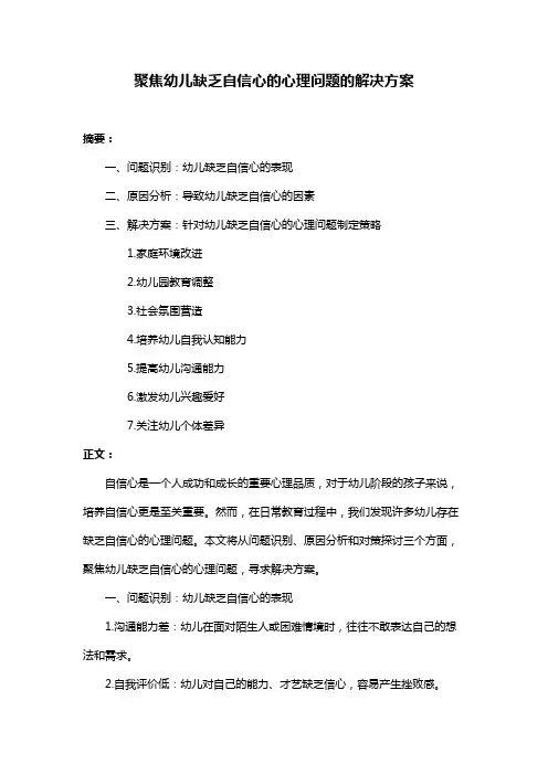 聚焦幼儿缺乏自信心的心理问题的解决方案