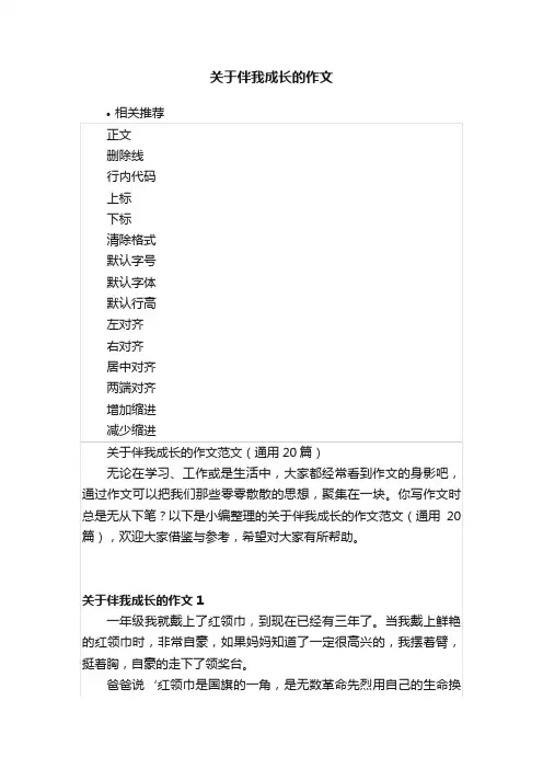 关于伴我成长的作文