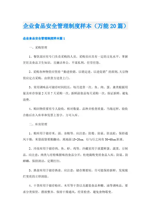 企业食品安全管理制度样本(万能20篇)