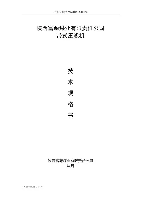 煤业(带式压滤机)招投标书范本