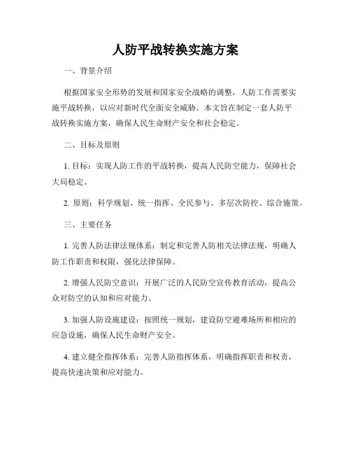 人防平战转换实施方案