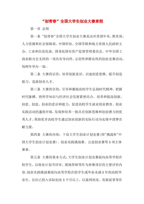 “创青春”全国大学生创业大赛章程