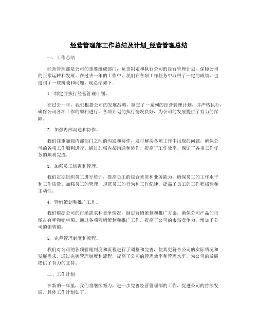 经营管理部工作总结及计划_经营管理总结