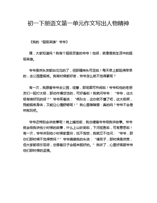 初一下册语文第一单元作文写出人物精神