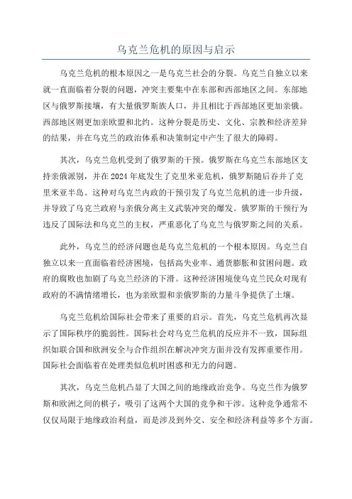 乌克兰危机的原因与启示