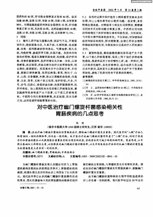 对中医治疗幽门螺旋杆菌感染相关性胃肠疾病的几点思考
