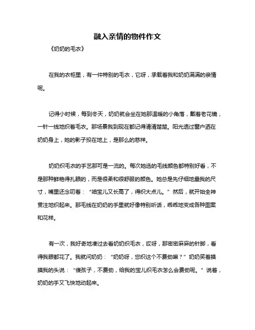 融入亲情的物件作文