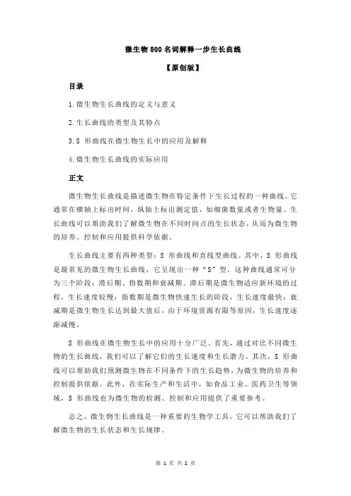 微生物800名词解释一步生长曲线