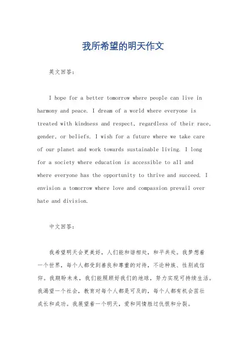 我所希望的明天作文