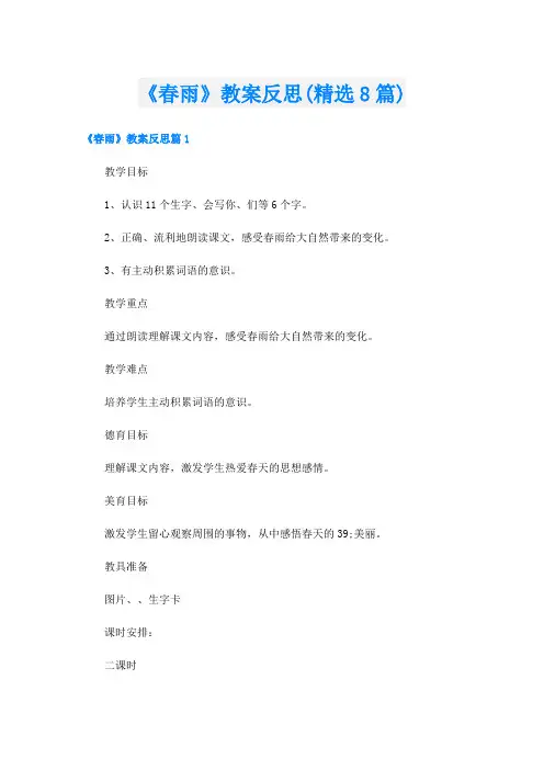 《春雨》教案反思(精选8篇)