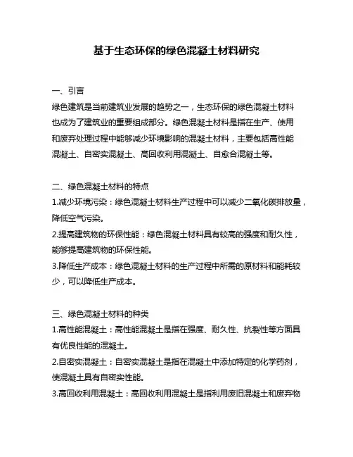 基于生态环保的绿色混凝土材料研究
