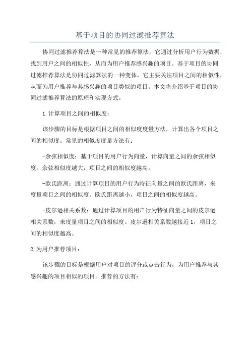 基于项目的协同过滤推荐算法