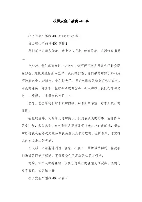 校园安全广播稿400字