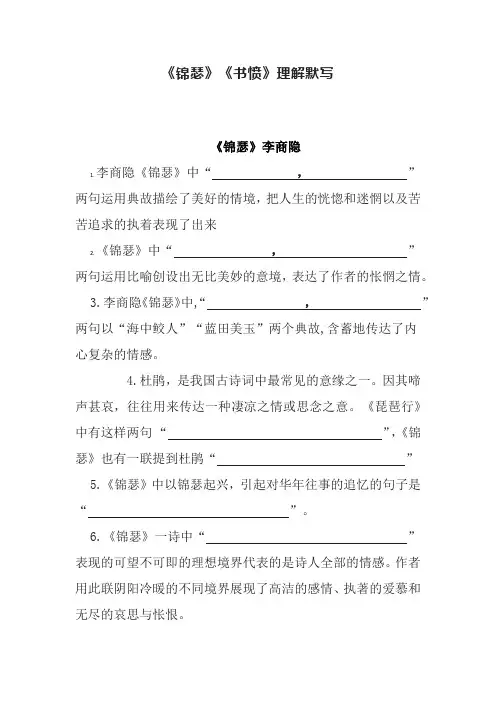 《锦瑟》《书愤》理解默写
