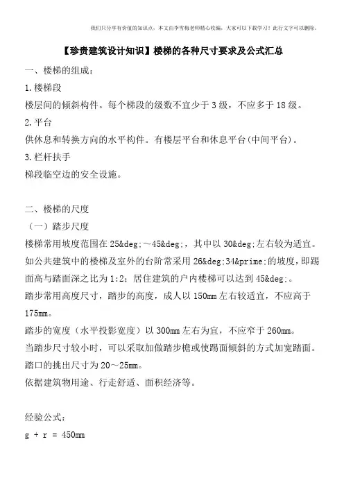 【珍贵建筑设计知识】楼梯的各种尺寸要求及公式汇总
