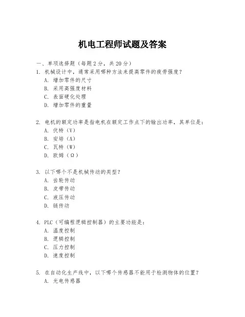 机电工程师试题及答案
