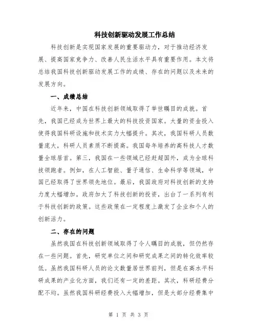 科技创新驱动发展工作总结