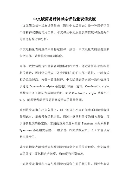中文版简易精神状态评估量表信效度